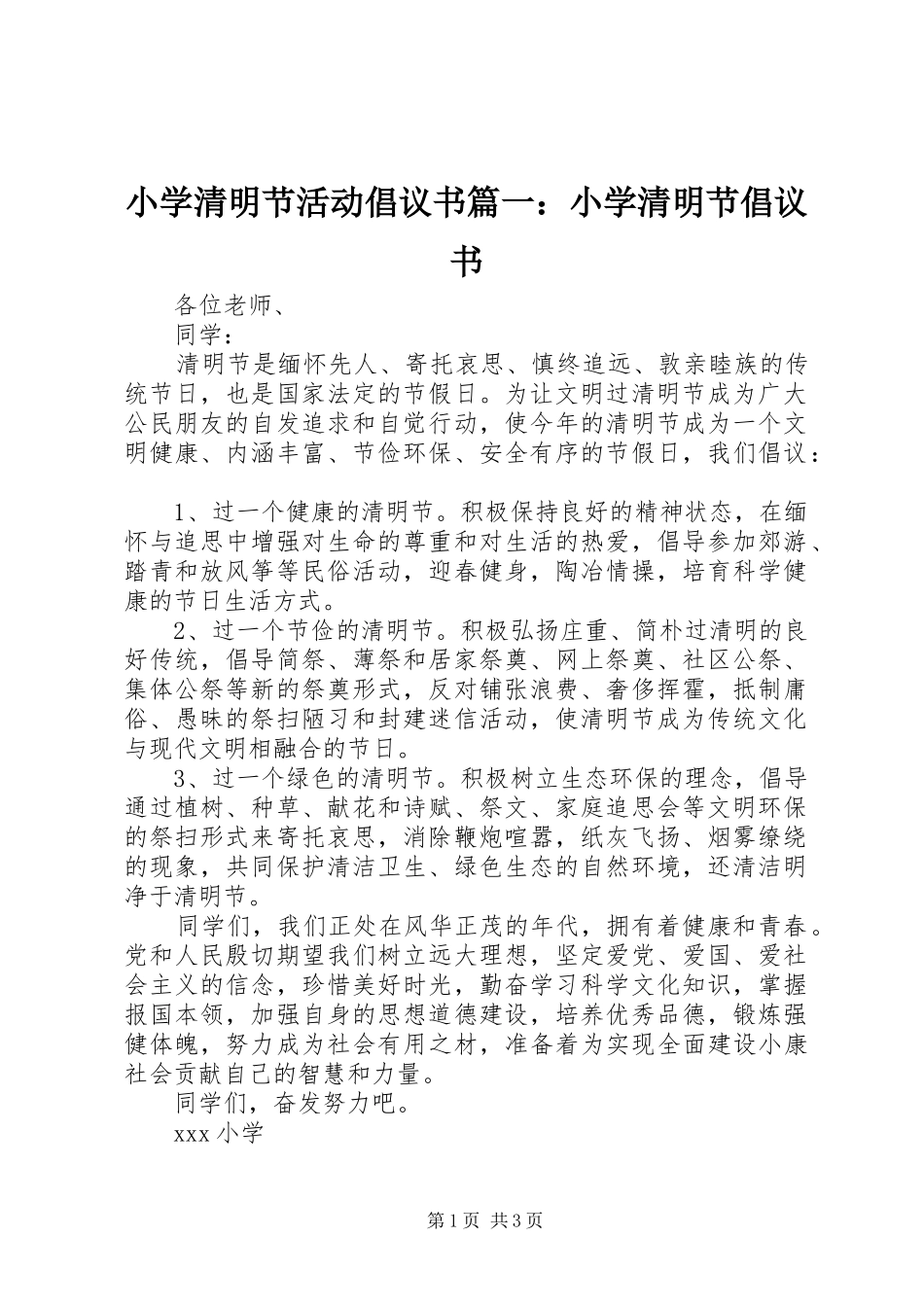 小学清明节活动倡议书篇一：小学清明节倡议书_第1页