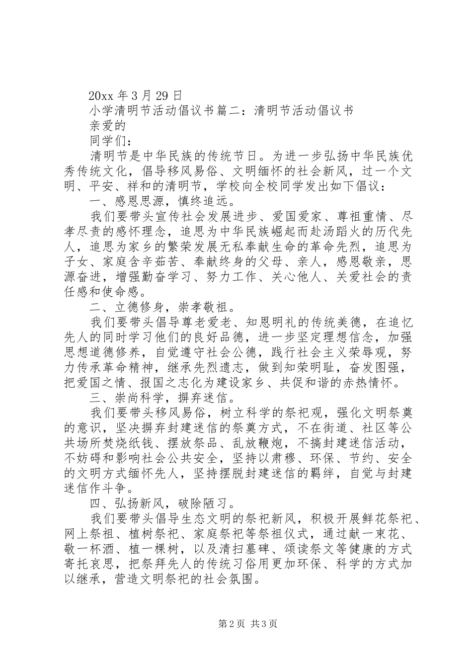 小学清明节活动倡议书篇一：小学清明节倡议书_第2页