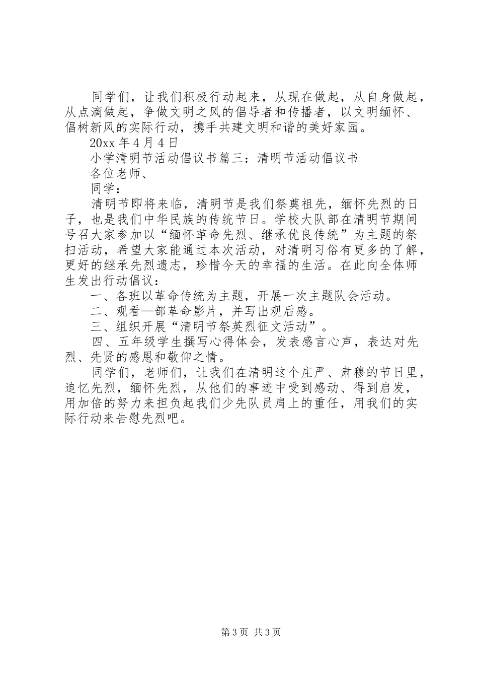 小学清明节活动倡议书篇一：小学清明节倡议书_第3页