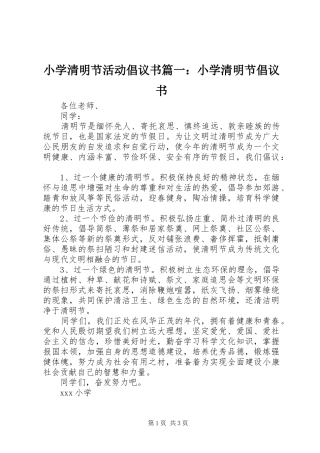 小学清明节活动倡议书篇一：小学清明节倡议书