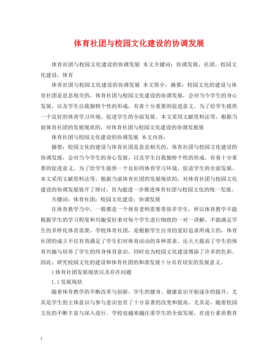 体育社团与校园文化建设的协调发展_第1页