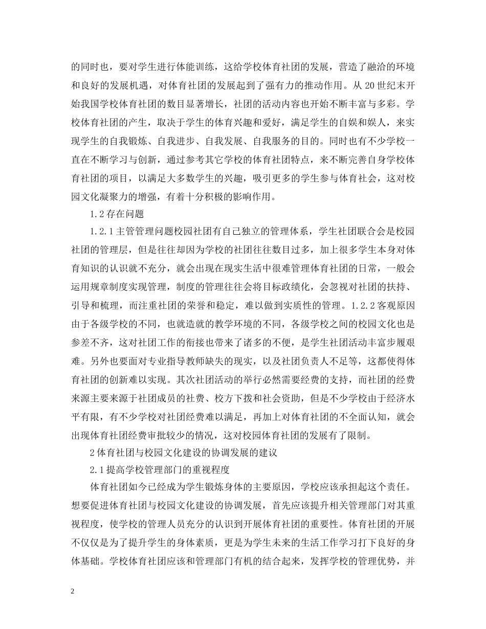 体育社团与校园文化建设的协调发展_第2页