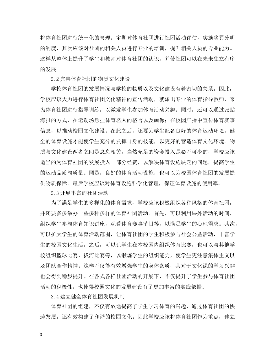 体育社团与校园文化建设的协调发展_第3页