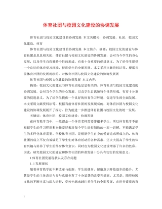 体育社团与校园文化建设的协调发展
