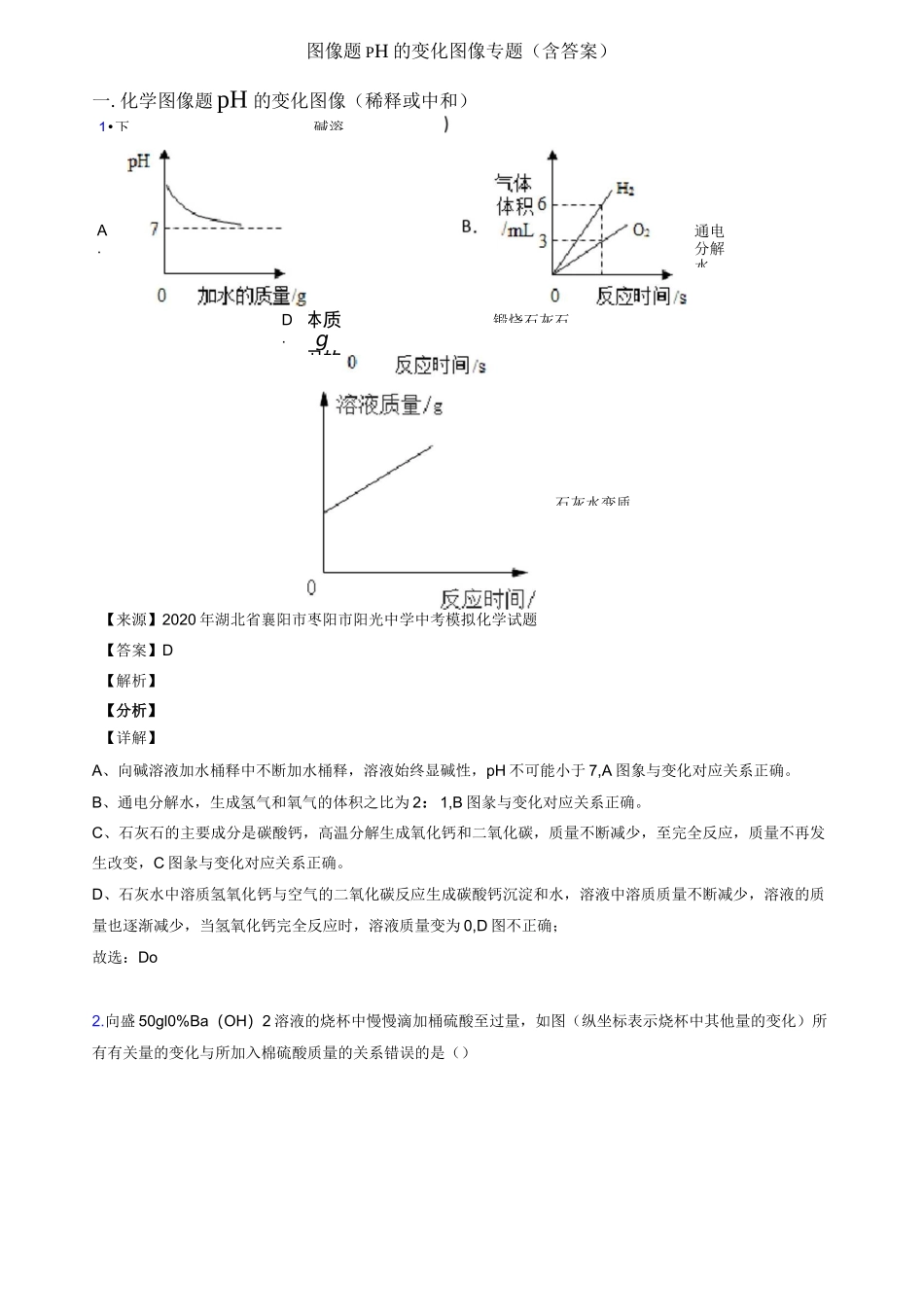 图像题 pH的变化图像专题(含答案)_第1页