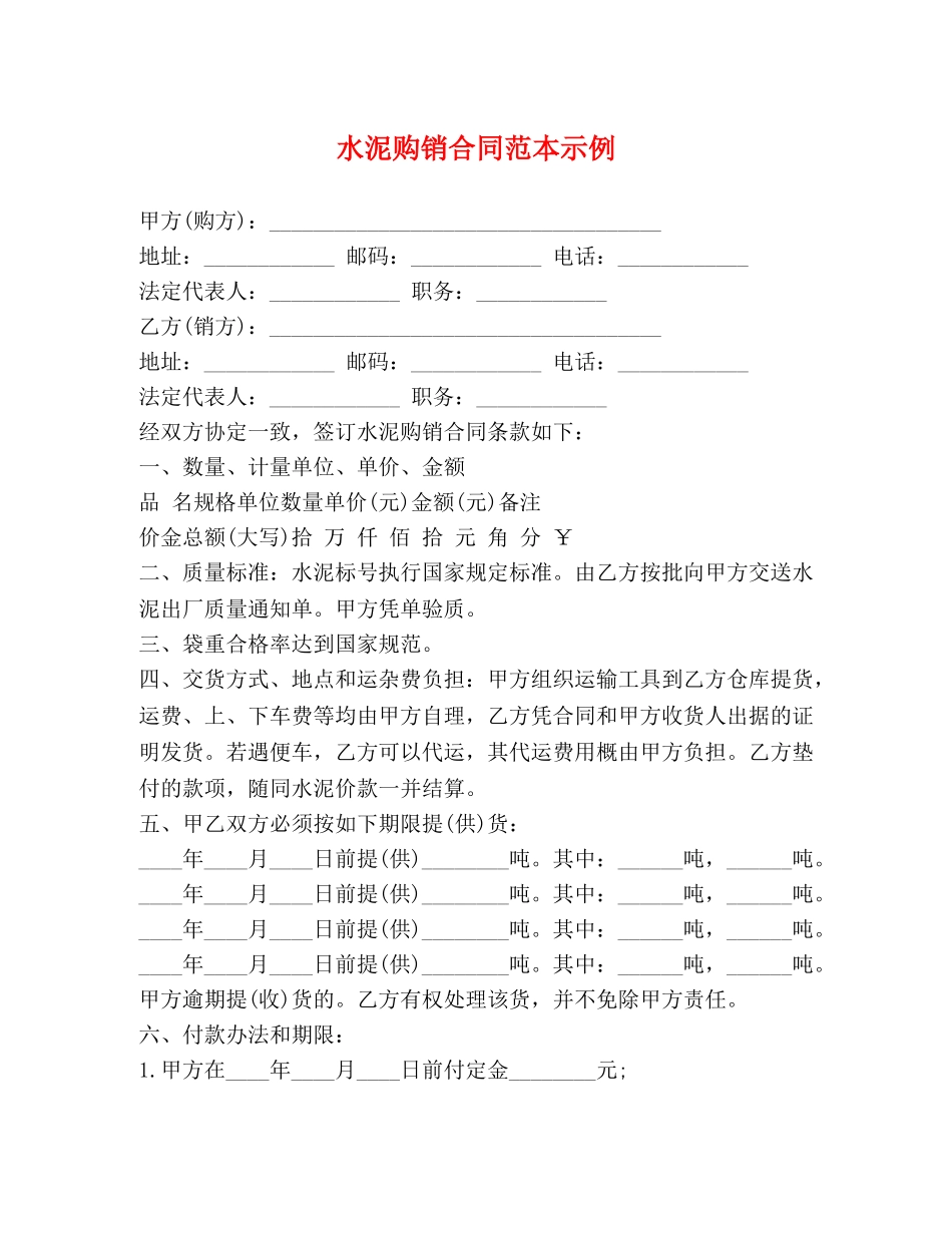 水泥购销合同范本示例 _第1页