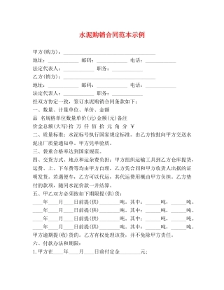 水泥购销合同范本示例 