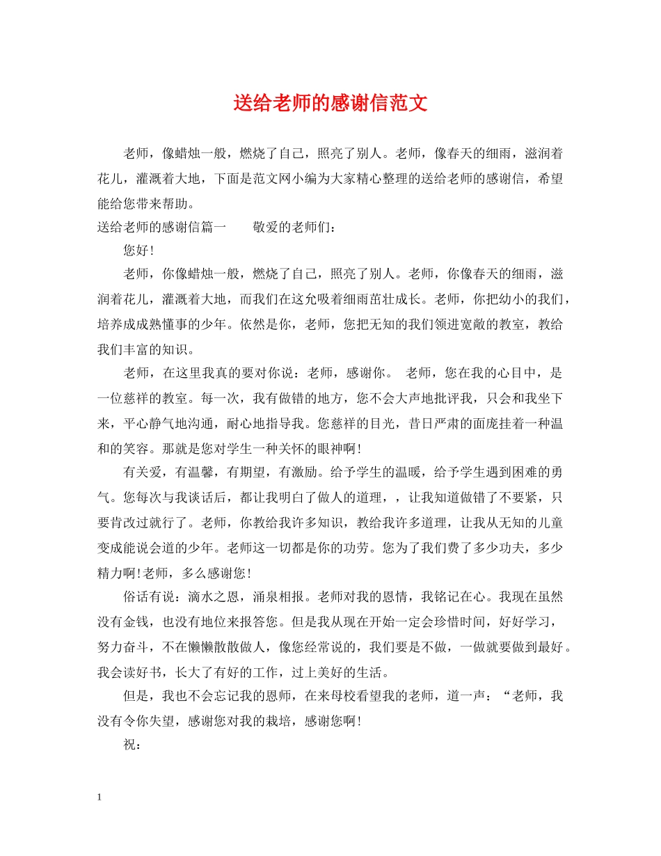 送给老师的感谢信范文 _第1页