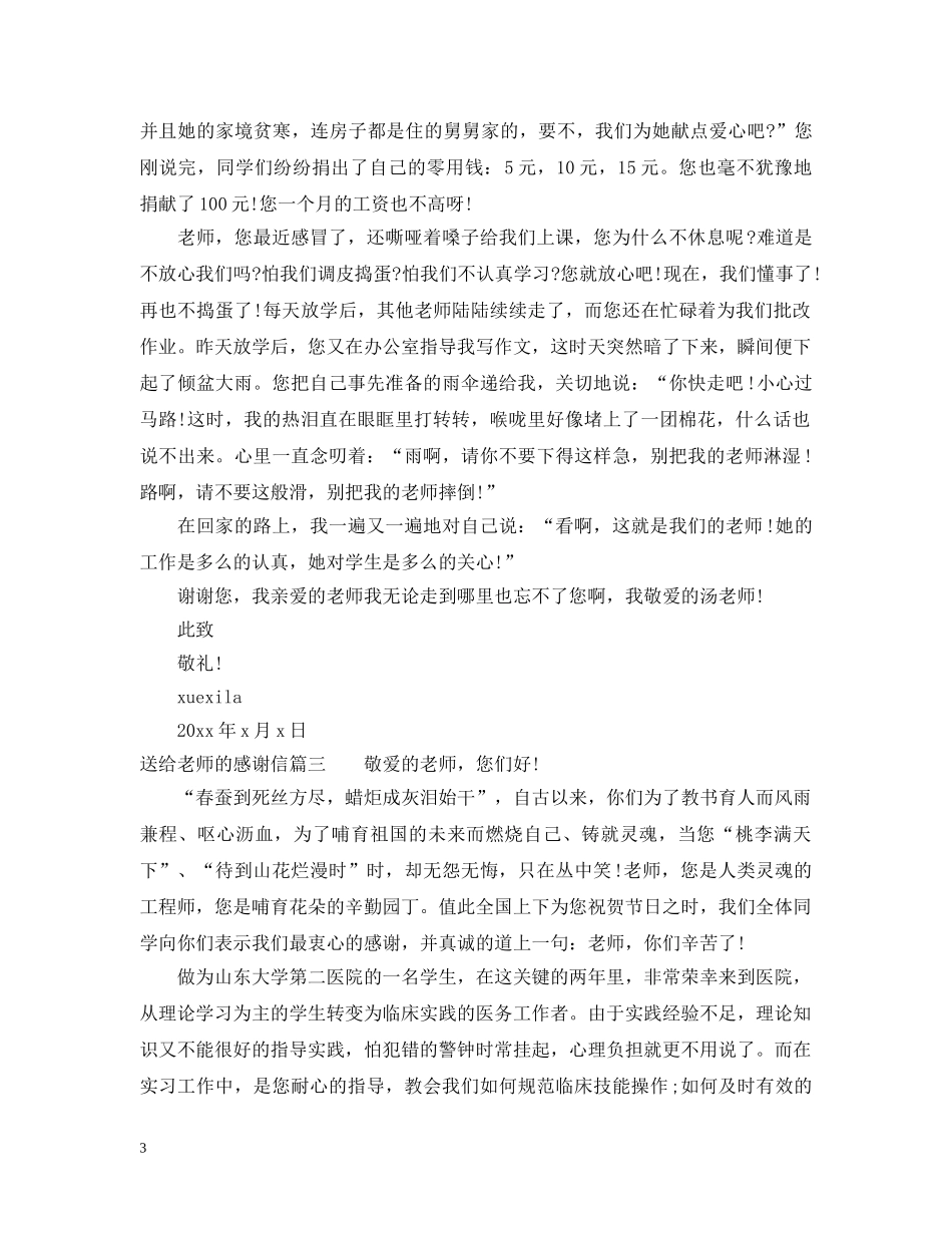 送给老师的感谢信范文 _第3页