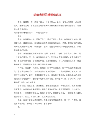 送给老师的感谢信范文 