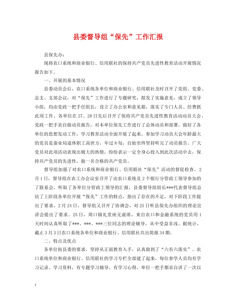 县委督导组“保先”工作汇报 _第1页