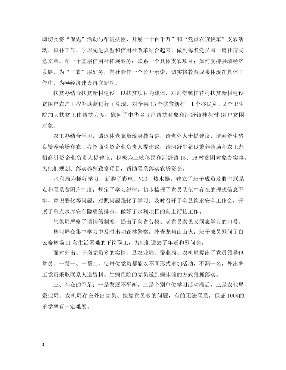 县委督导组“保先”工作汇报 _第3页