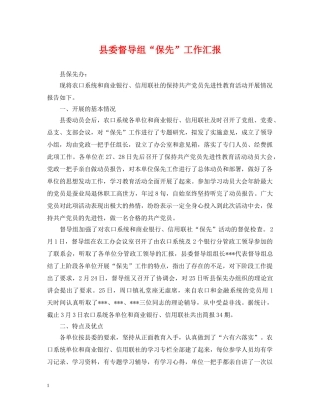 县委督导组“保先”工作汇报 