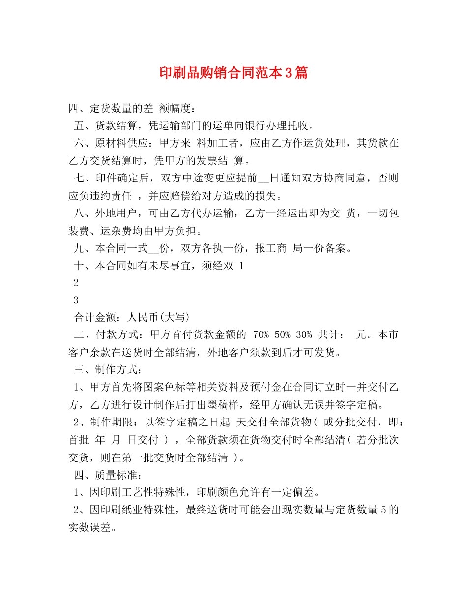 印刷品购销合同范本3篇 _第1页