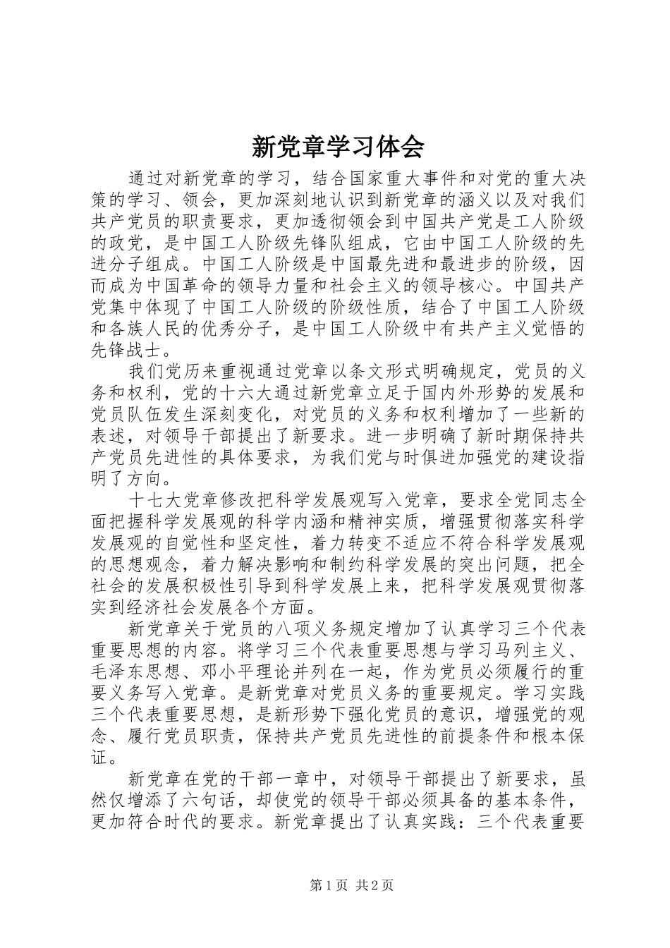 新党章学习体会_第1页