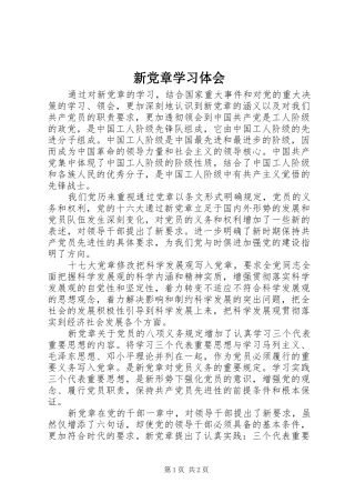 新党章学习体会