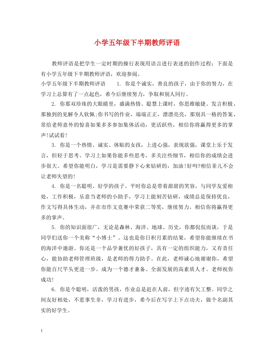 小学五年级下半期教师评语 _第1页