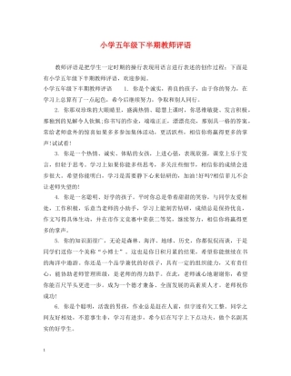 小学五年级下半期教师评语 