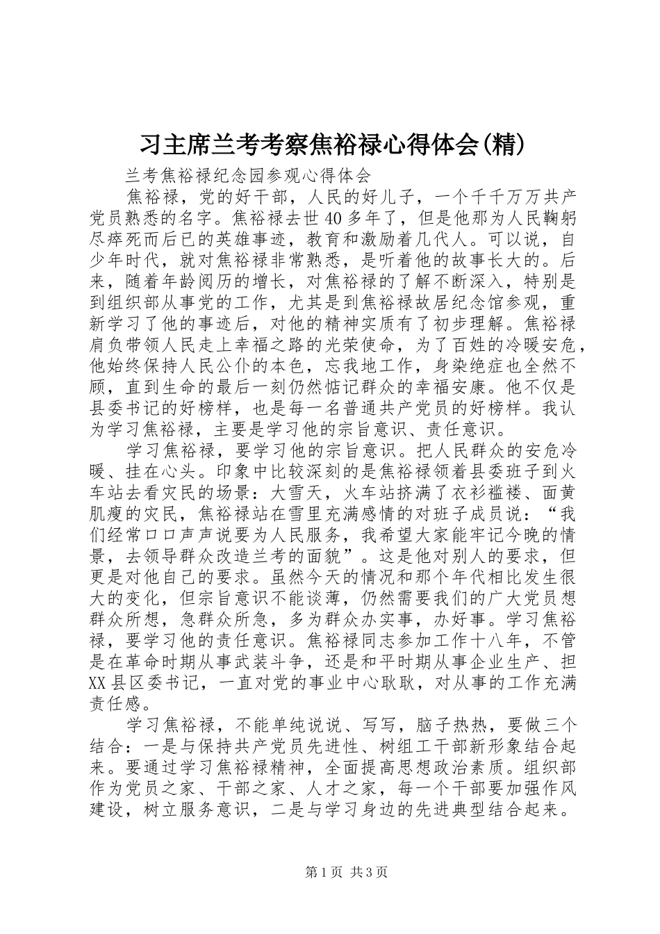 习主席兰考考察焦裕禄体会心得(精)3_第1页