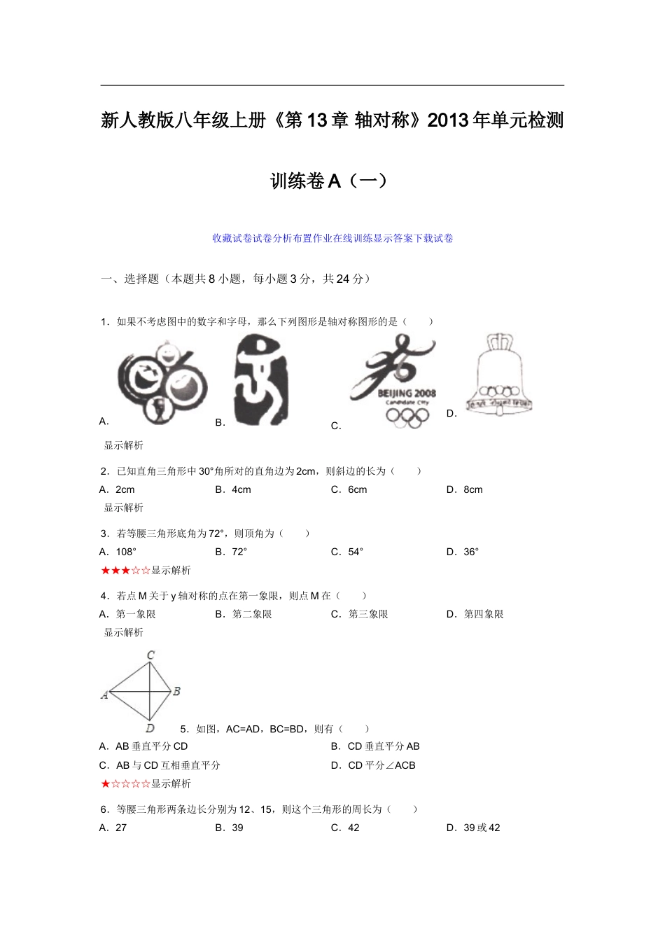 新人教版八年级上册《第13章轴对称》2013年单元检测训练卷A（一）_第1页