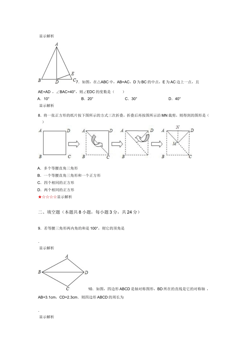 新人教版八年级上册《第13章轴对称》2013年单元检测训练卷A（一）_第2页