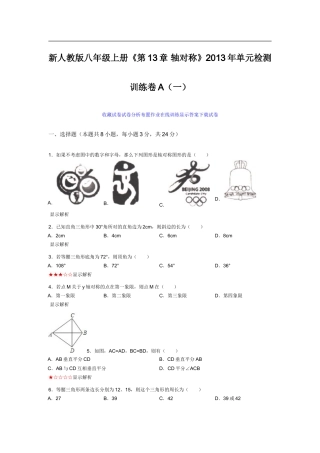 新人教版八年级上册《第13章轴对称》2013年单元检测训练卷A（一）