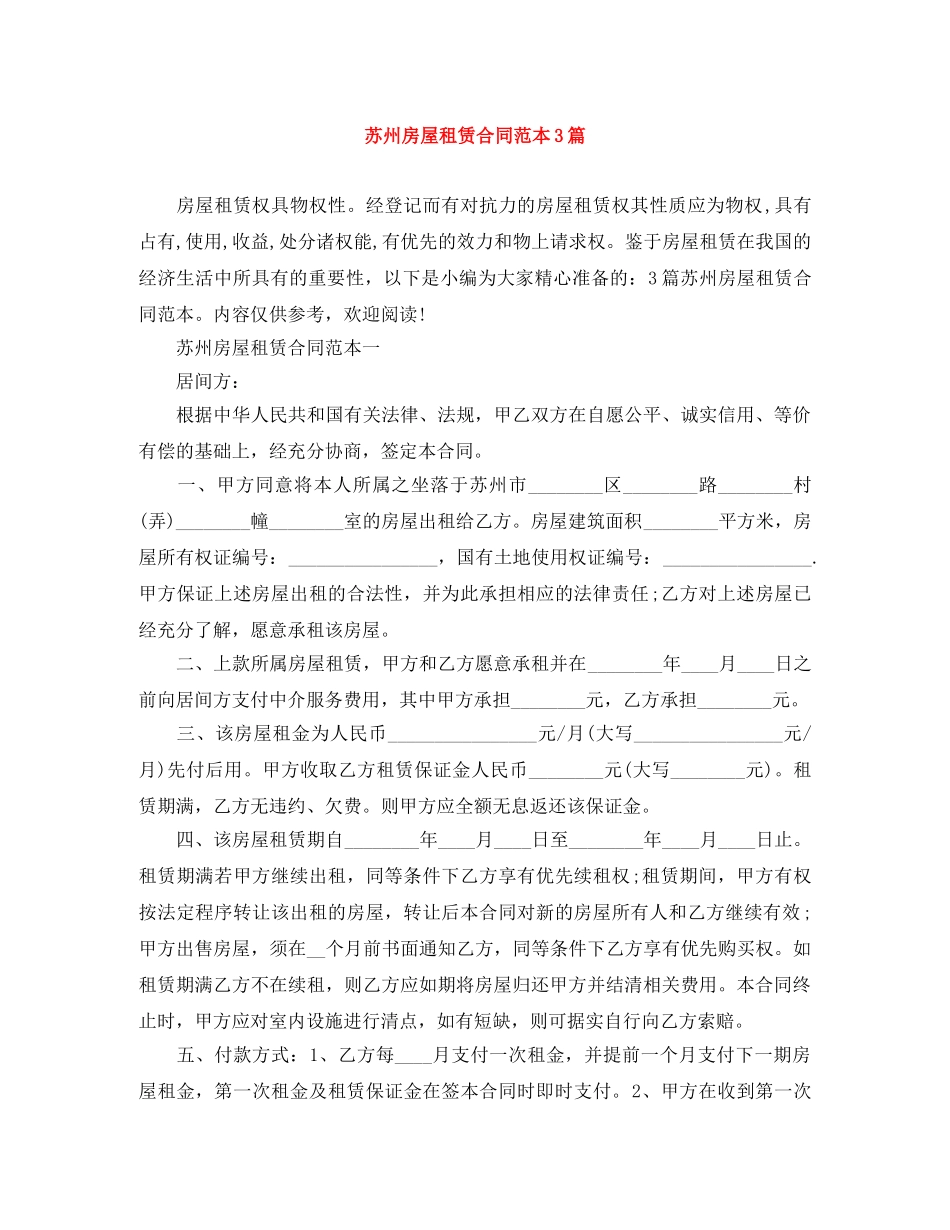 苏州房屋租赁合同范本3篇 _第1页