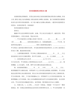苏州房屋租赁合同范本3篇 
