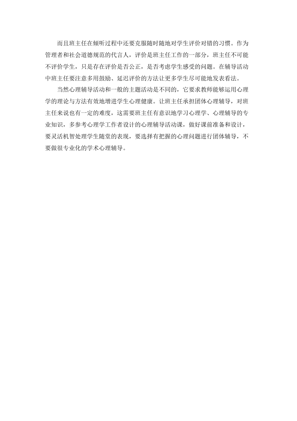 班主任如何开展心理辅导 (2)_第3页