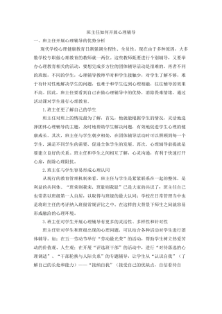 班主任如何开展心理辅导 (2)