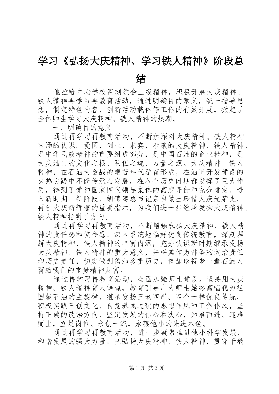 学习《弘扬大庆精神、学习铁人精神》阶段总结 _第1页