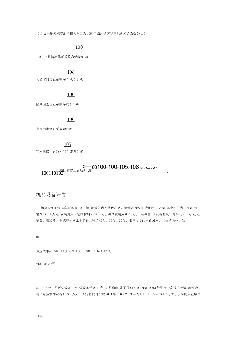 资产评估复习题及答案_第3页