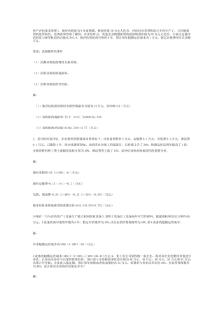 资产评估复习题及答案