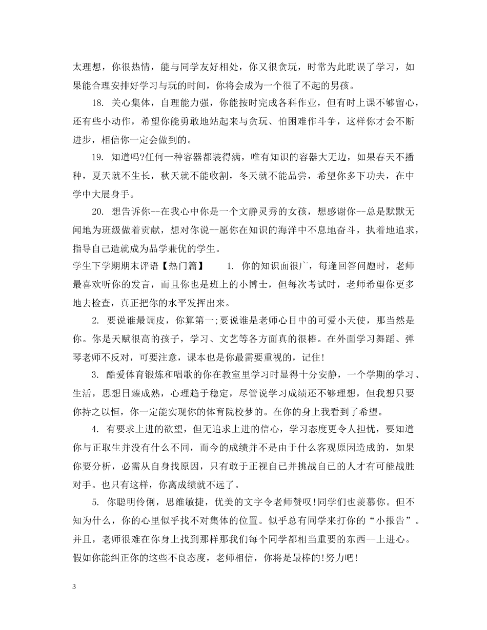 学生下学期期末评语 _第3页