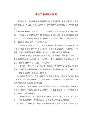 学生下学期期末评语 