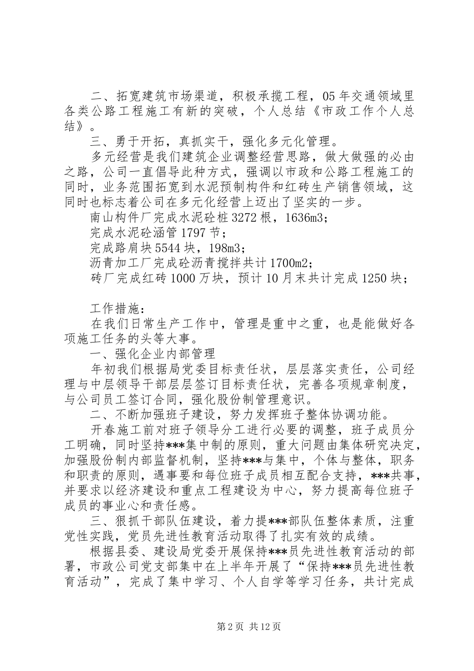 市政工作个人总结 _第2页