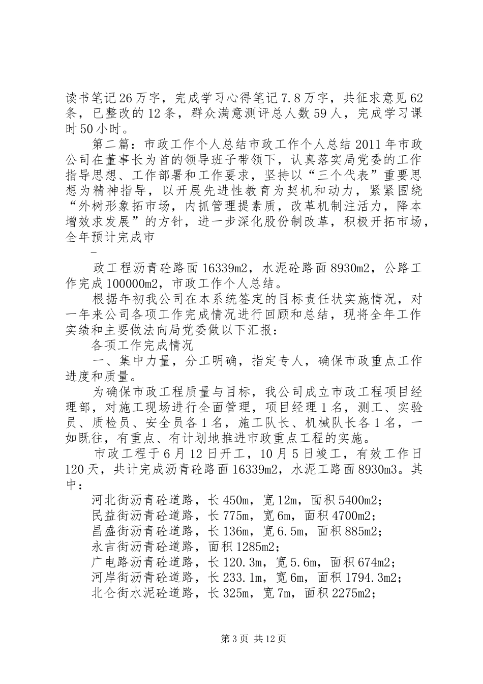 市政工作个人总结 _第3页