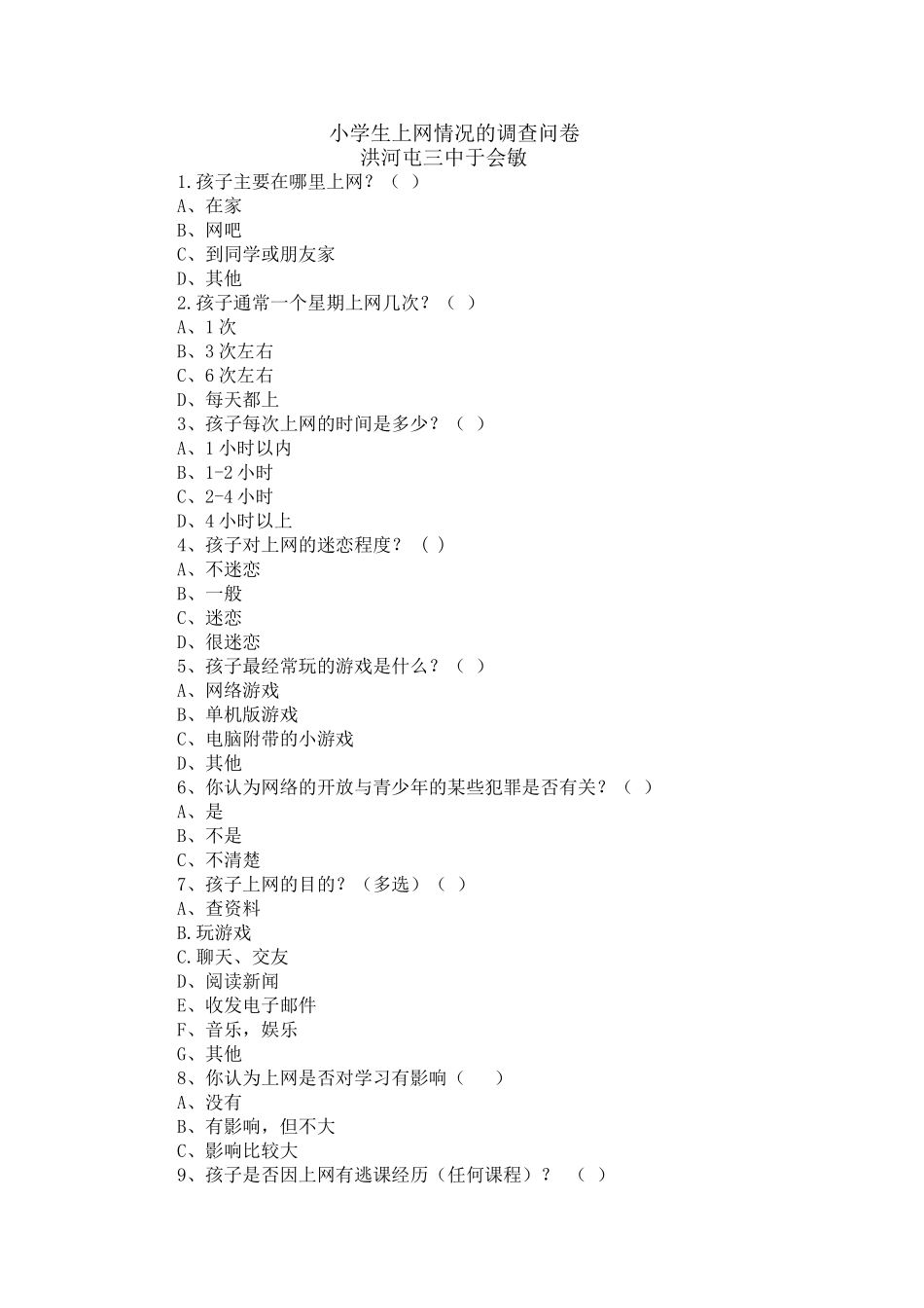 洪河屯三中于会敏的小学生上网情况的调查问卷_第1页