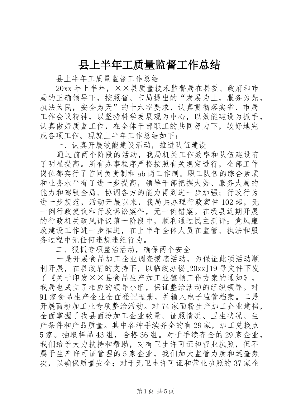 县上半年工质量监督工作总结 _第1页