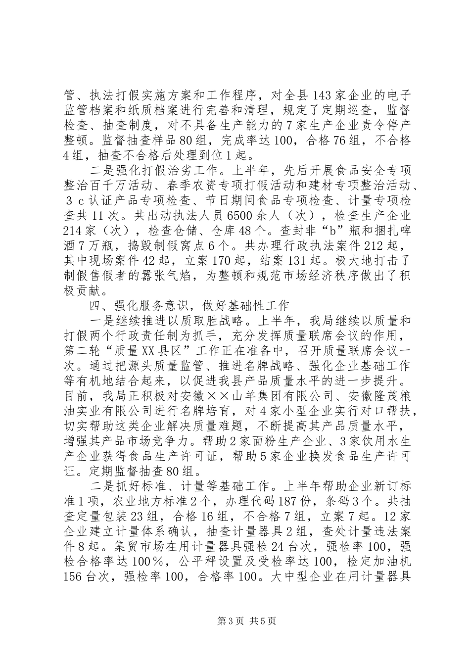 县上半年工质量监督工作总结 _第3页