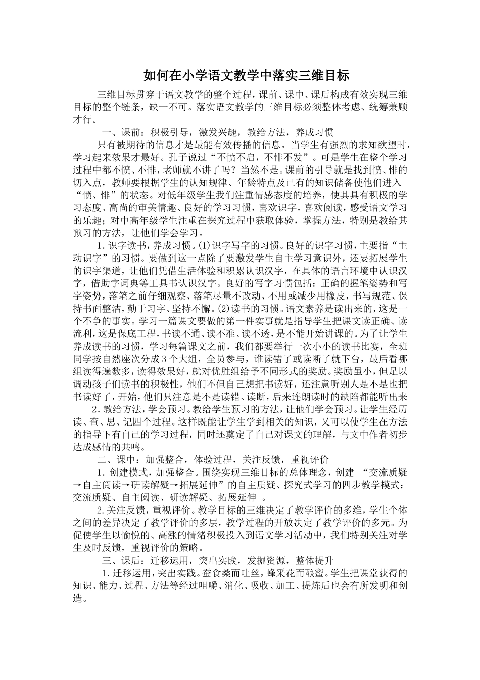 如何在小学语文教学中落实三维目标_第1页