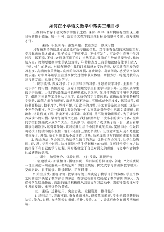 如何在小学语文教学中落实三维目标