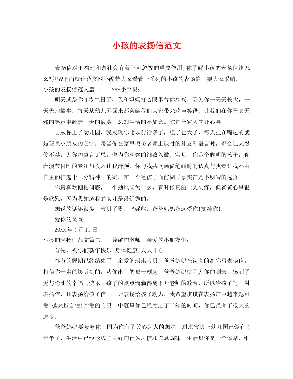 小孩的表扬信范文 _第1页