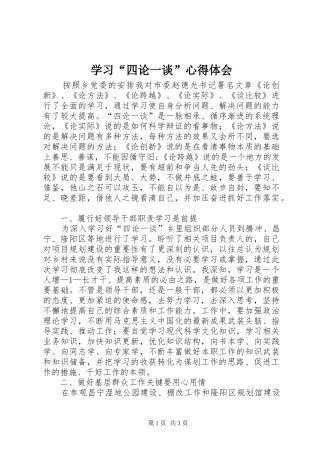 学习“四论一谈”体会心得