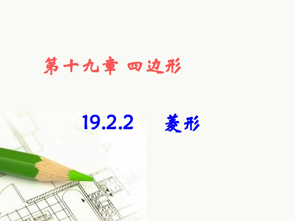中数学菱形课件_第2页