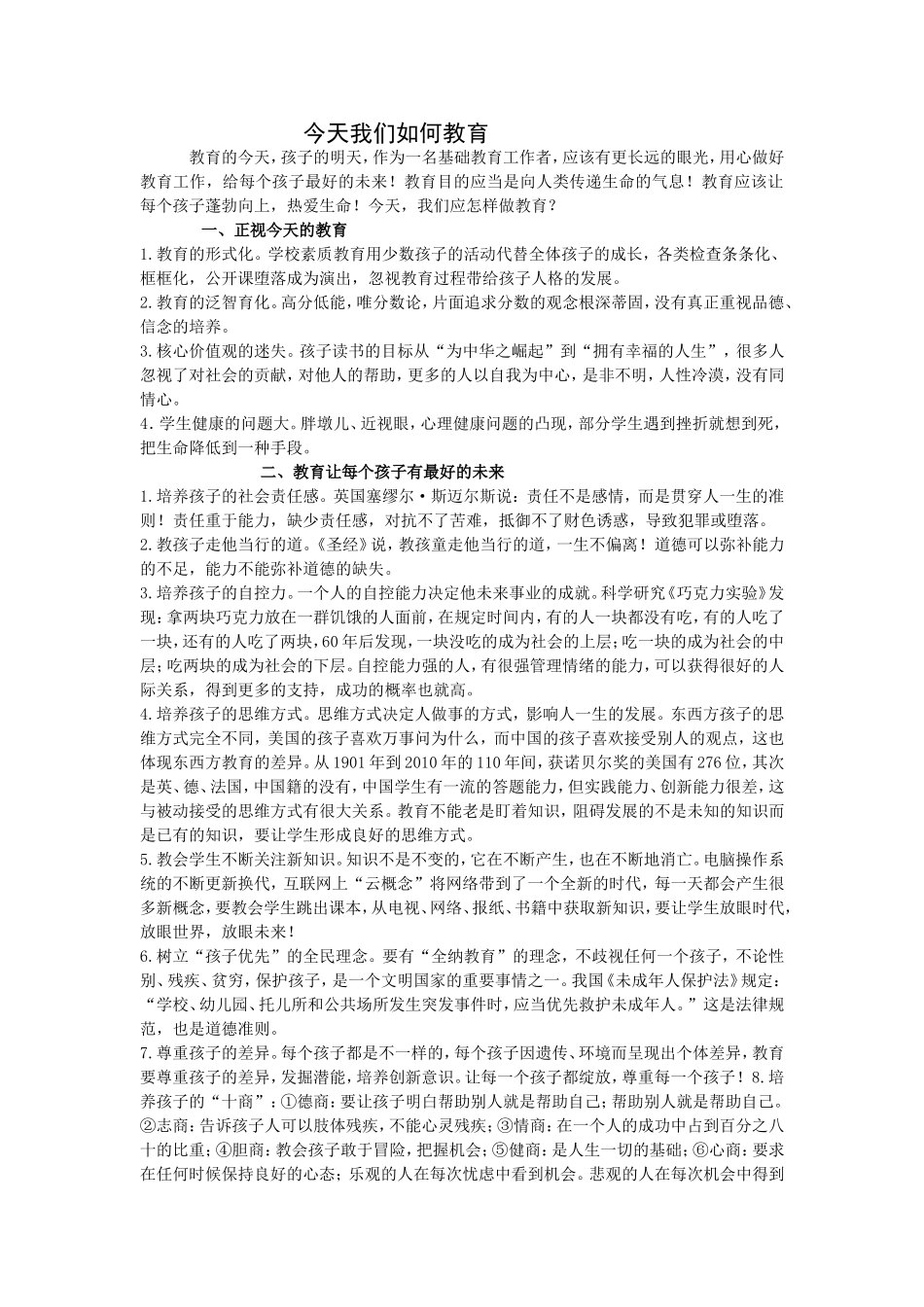 今天我们如何教育 (2)_第1页