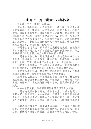 卫生部“三好一满意”体会心得