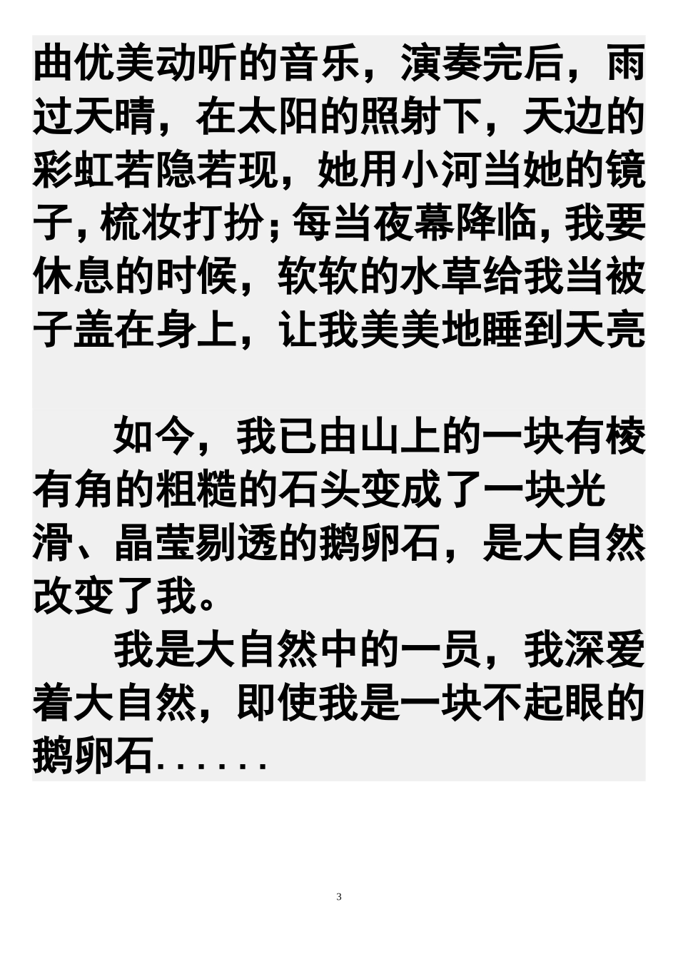 范文：我是一颗鹅卵石_第3页