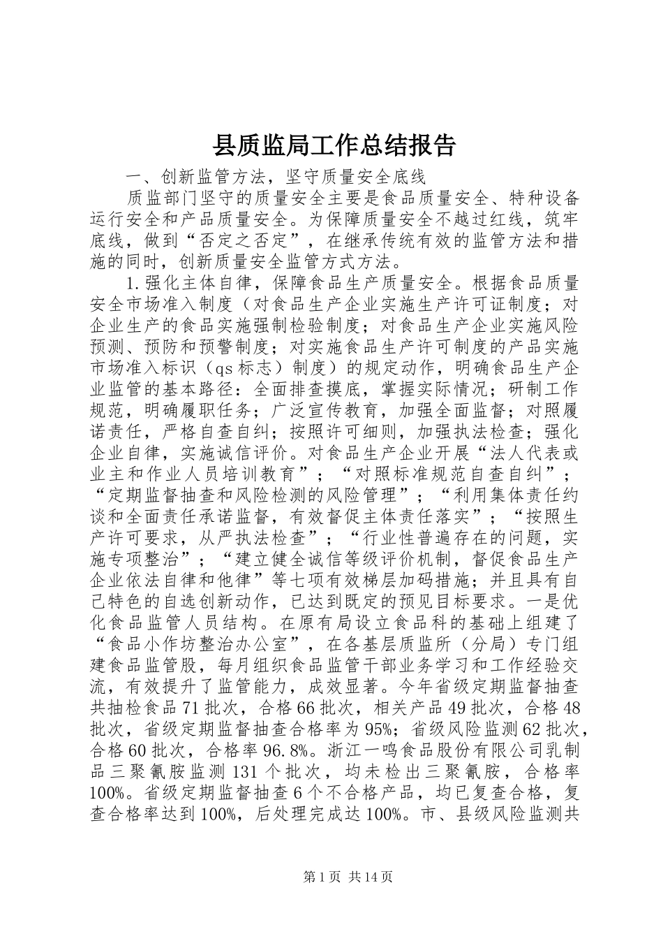 县质监局工作总结报告 _第1页
