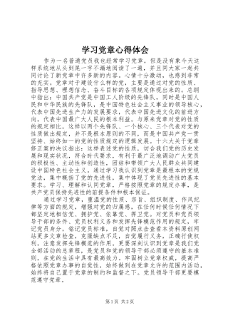 学习党章体会心得 (3)
